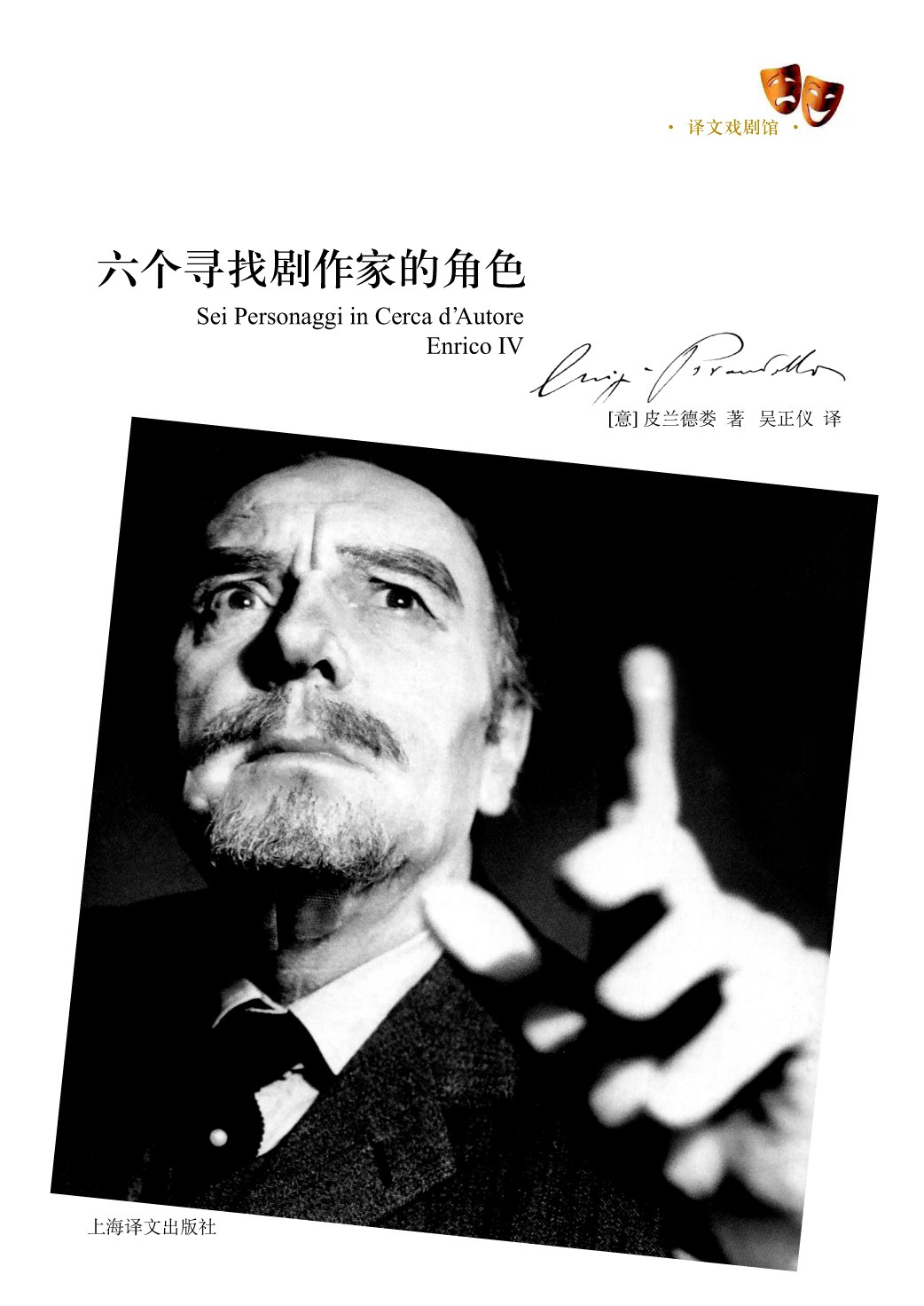 《六个寻找剧作家的角色》