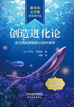 《创造进化论》