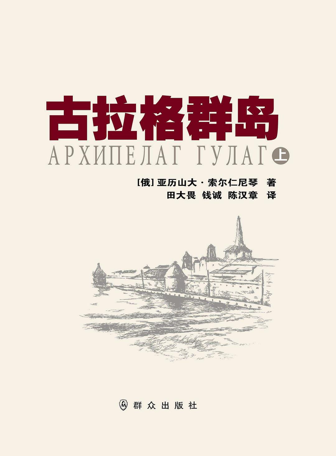 《古拉格群岛》