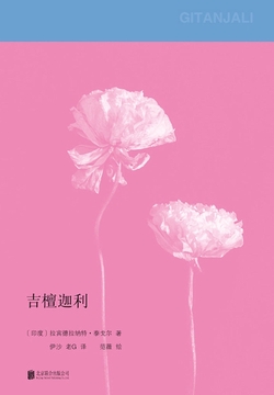 《吉檀迦利》