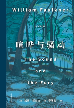 《喧哗与骚动》