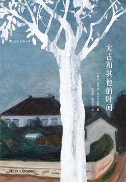 《太古和其他的时间》