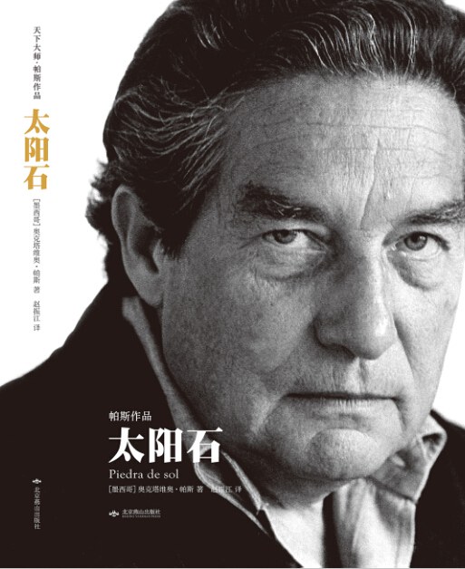 《太阳石》