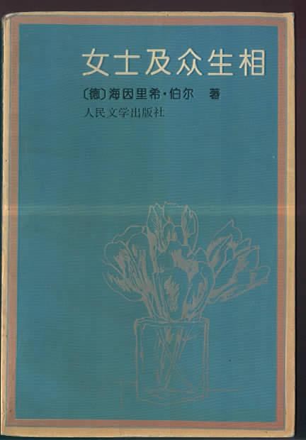 《女士及众生相》