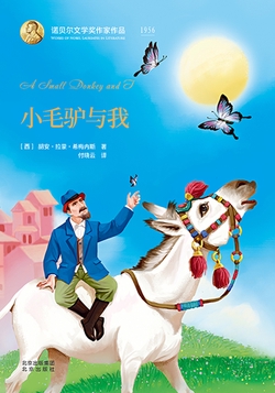 《小毛驴与我》