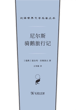 《尼尔斯骑鹅旅行记》
