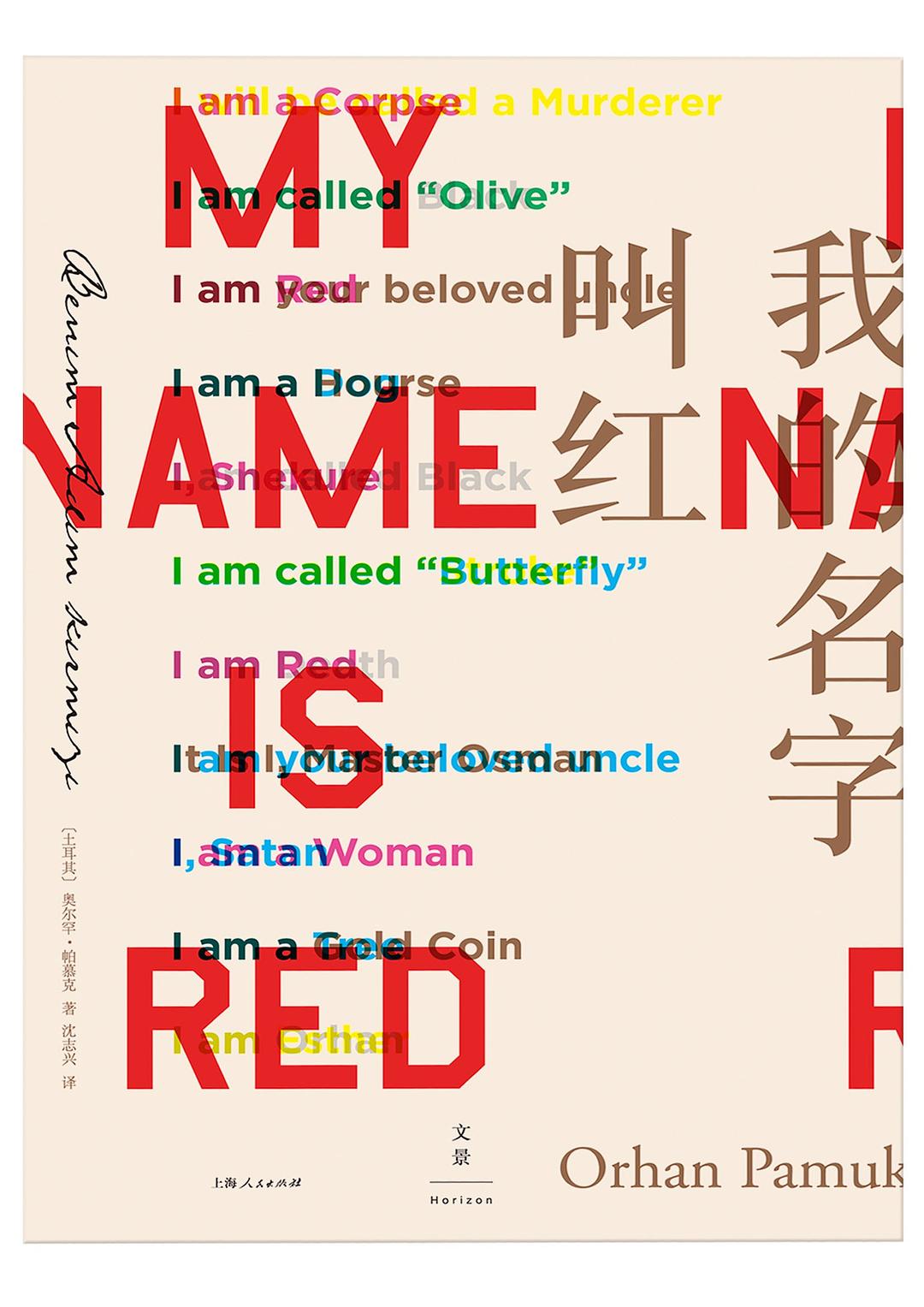 《我的名字叫红》