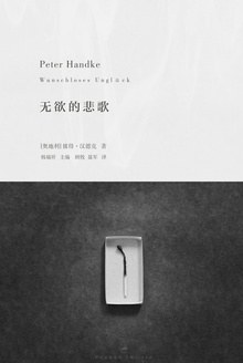 《无欲的悲歌》
