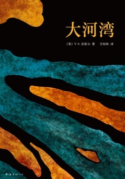 《大河湾》