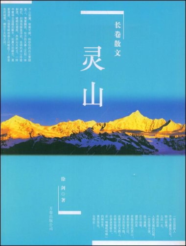 《灵山》