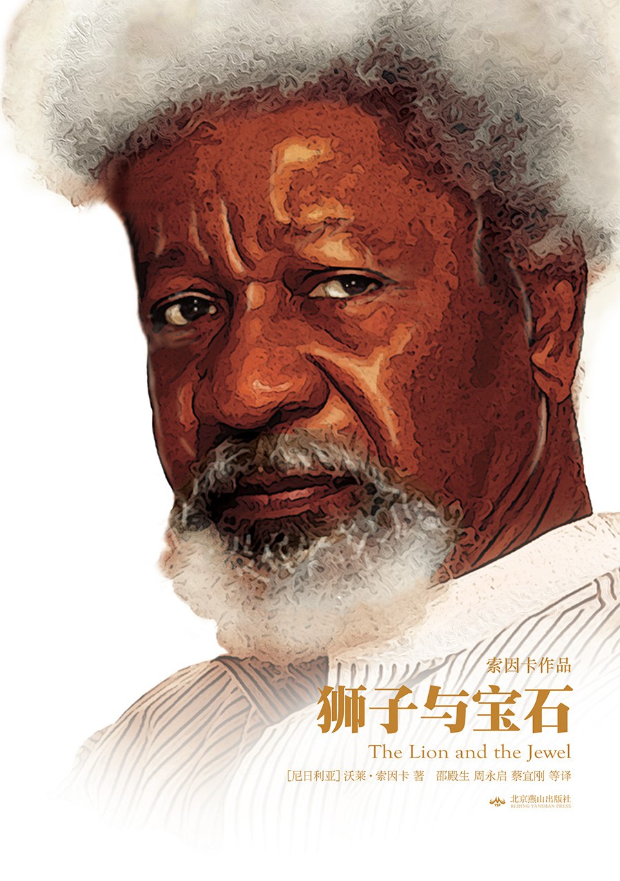 《狮子与宝石》
