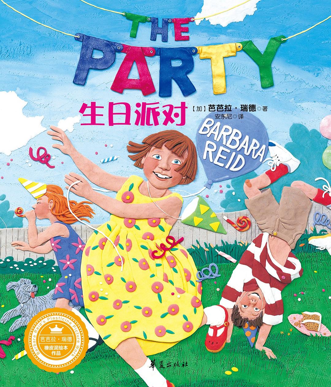 《生日派对》