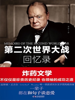 《第二次世界大战回忆录》