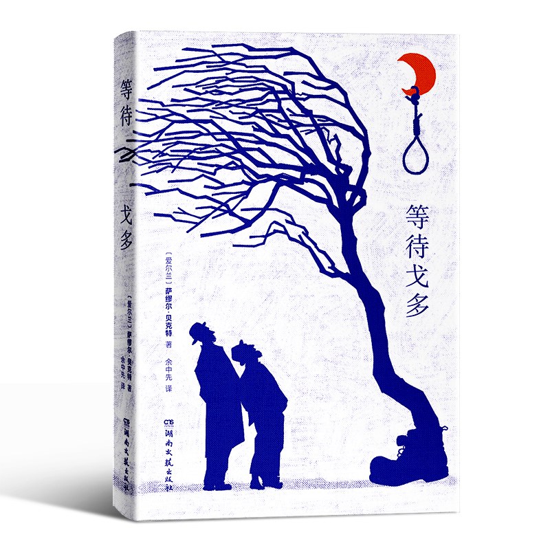 《等待戈多》