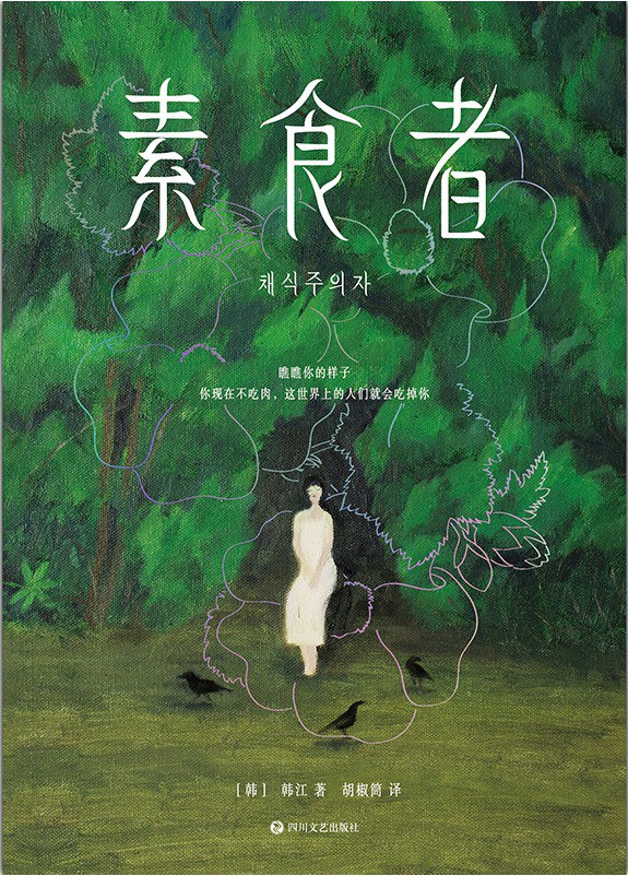 《素食者》
