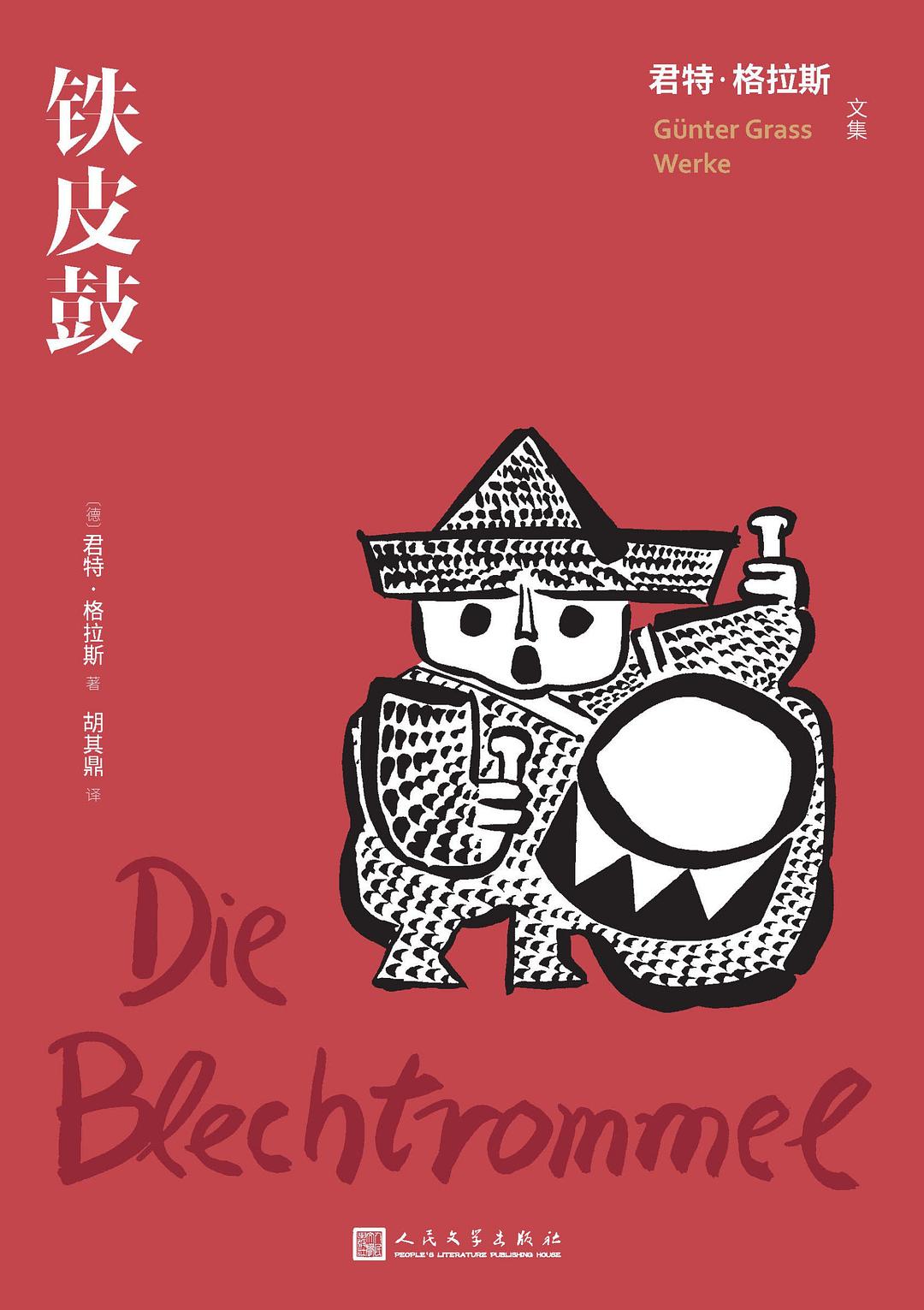 《铁皮鼓》