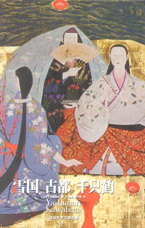 《雪国》《千只鹤》